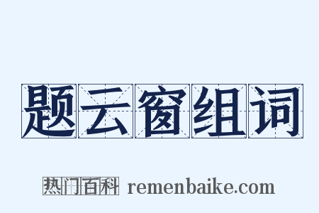 题云窗组词是什么意思的图片